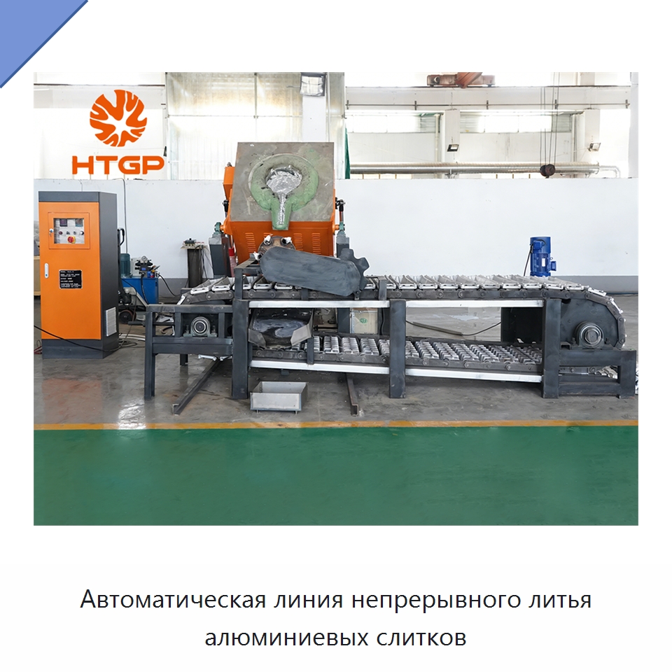Автоматическая линия непрерывного литья алюминиевых слитков — Литейное оборудование