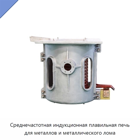 Среднечастотная индукционная плавильная печь для металлов и металлического лома