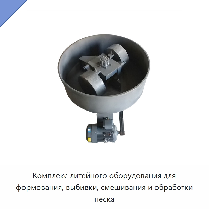 Комплекс литейного оборудования для формования, выбивки, смешивания и обработки песка — Литейное оборудование