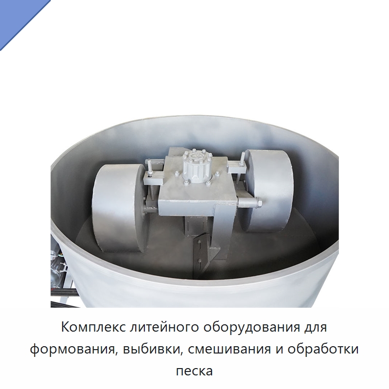 Комплекс литейного оборудования для формования, выбивки, смешивания и обработки песка