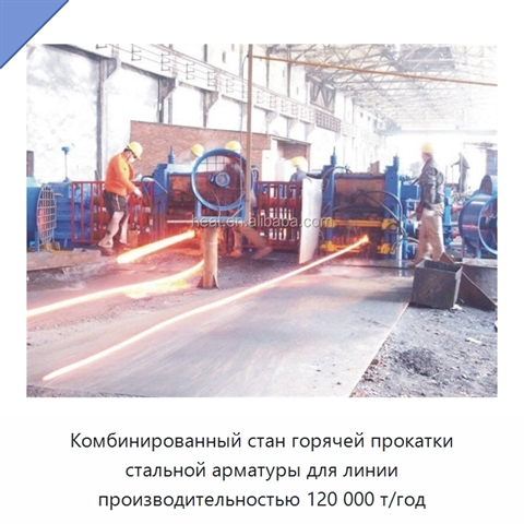 Комбинированный стан горячей прокатки стальной арматуры для линии производительностью 120 000 т/год