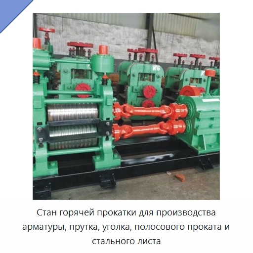 Стан горячей прокатки для производства арматуры, прутка, уголка, полосового проката и стального листа