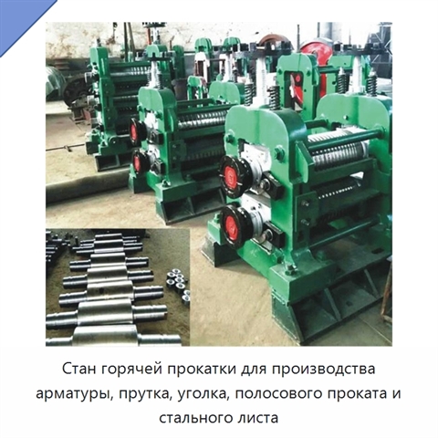 Стан горячей прокатки для производства арматуры, прутка, уголка, полосового проката и стального листа