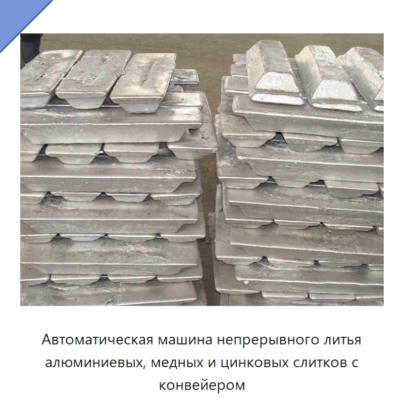 Автоматическая машина непрерывного литья алюминиевых, медных и цинковых слитков с конвейером — Литейное оборудование