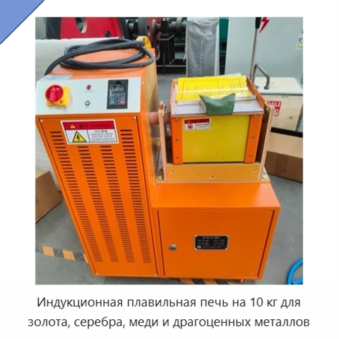Индукционная плавильная печь на 10 кг для золота, серебра, меди и драгоценных металлов