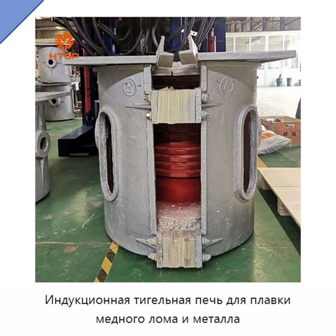 Индукционная тигельная печь для плавки медного лома и металла