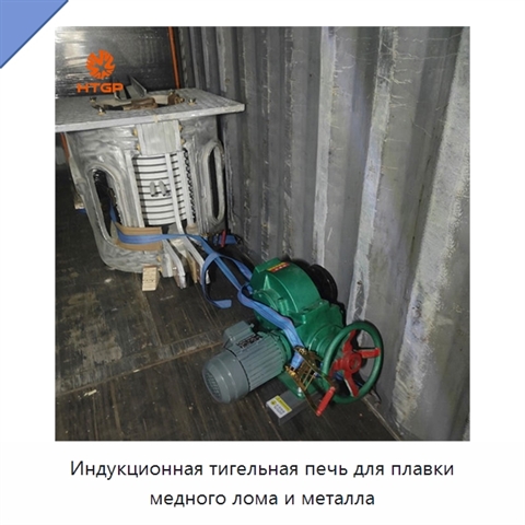 Индукционная тигельная печь для плавки медного лома и металла
