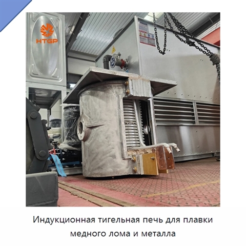 Индукционная тигельная печь для плавки медного лома и металла