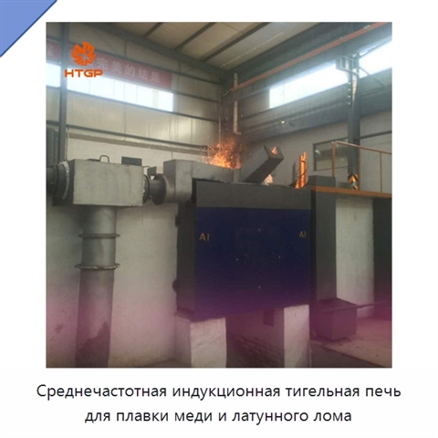 Среднечастотная индукционная тигельная печь для плавки меди и латунного лома
