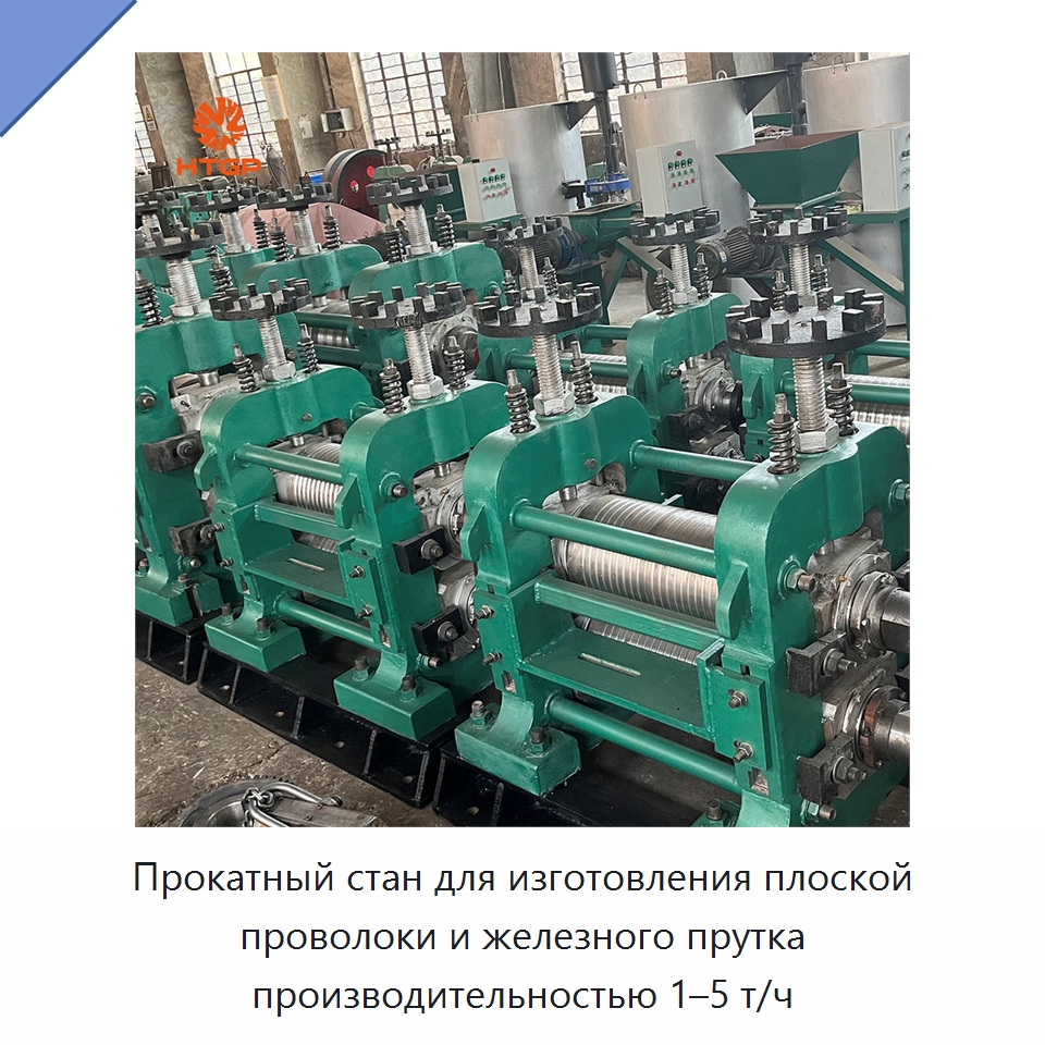 Прокатный стан для изготовления плоской проволоки и железного прутка производительностью 1–5 т/ч — Литейное оборудование