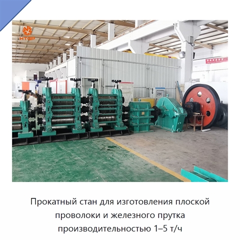 Прокатный стан для изготовления плоской проволоки и железного прутка производительностью 1–5 т/ч