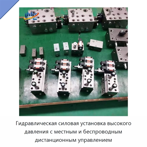 Гидравлическая силовая установка высокого давления с местным и беспроводным дистанционным управлением