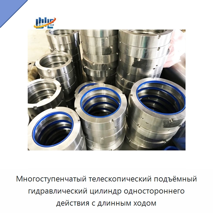 Многоступенчатый телескопический подъёмный гидравлический цилиндр одностороннего действия с длинным ходом — Цилиндры