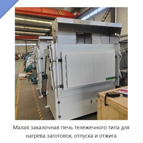 Малая закалочная печь тележечного типа для нагрева заготовок, отпуска и отжига