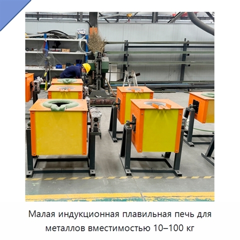 Малая индукционная плавильная печь для металлов вместимостью 10–100 кг