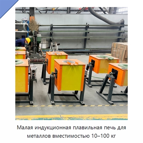 Малая индукционная плавильная печь для металлов вместимостью 10–100 кг