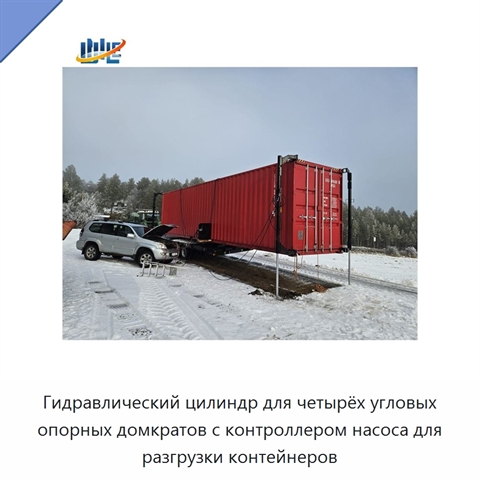 Гидравлический цилиндр для четырёх угловых опорных домкратов с контроллером насоса для разгрузки контейнеров