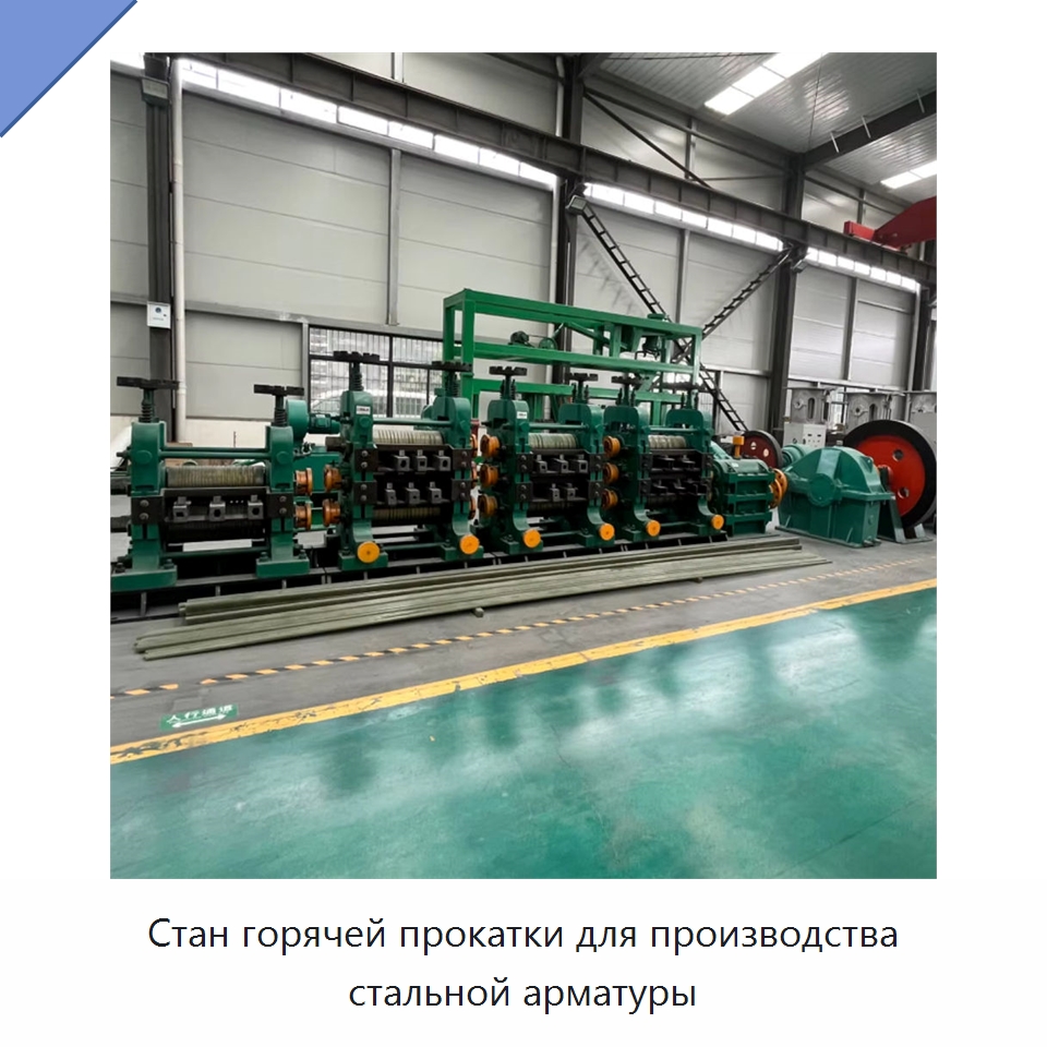 Стан горячей прокатки для производства стальной арматуры — Прокатные станы
