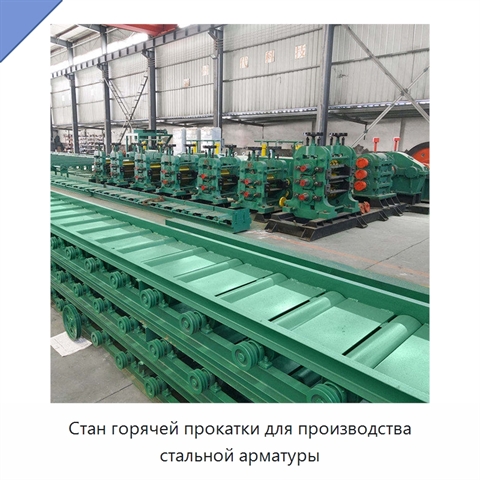 Стан горячей прокатки для производства стальной арматуры