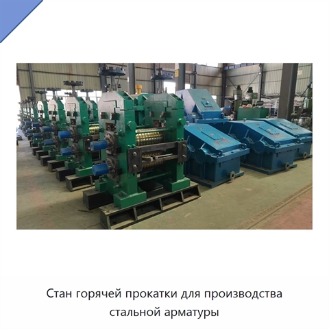 Стан горячей прокатки для производства стальной арматуры