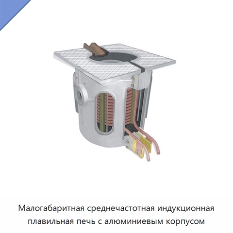 Малогабаритная среднечастотная индукционная плавильная печь с алюминиевым корпусом