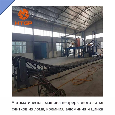 Автоматическая машина непрерывного литья слитков из лома, кремния, алюминия и цинка
