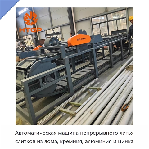 Автоматическая машина непрерывного литья слитков из лома, кремния, алюминия и цинка