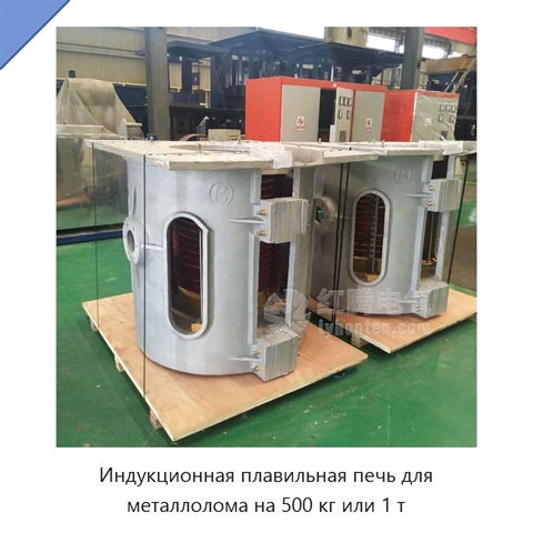 Индукционная плавильная печь для металлолома на 500 кг или 1 т