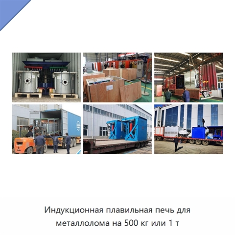 Индукционная плавильная печь для металлолома на 500 кг или 1 т
