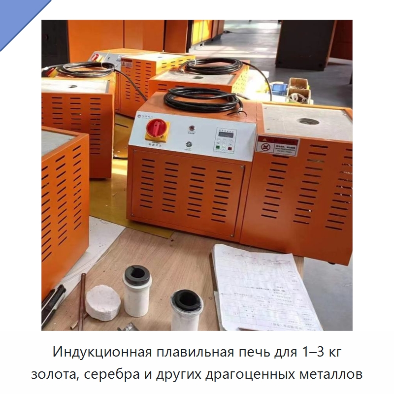 Индукционная плавильная печь для 1–3 кг золота, серебра и других драгоценных металлов — Промышленные печи