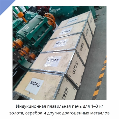 Индукционная плавильная печь для 1–3 кг золота, серебра и других драгоценных металлов