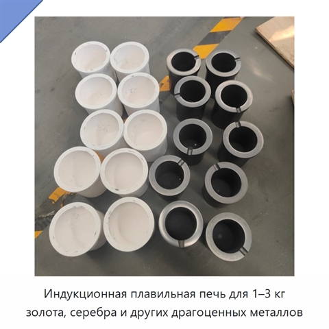Индукционная плавильная печь для 1–3 кг золота, серебра и других драгоценных металлов