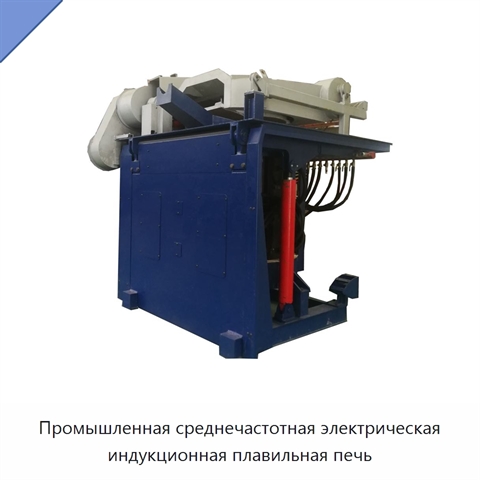 Промышленная среднечастотная электрическая индукционная плавильная печь