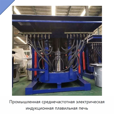 Промышленная среднечастотная электрическая индукционная плавильная печь