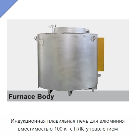 Индукционная плавильная печь для алюминия вместимостью 100 кг с ПЛК-управлением