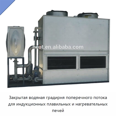 Закрытая водяная градирня поперечного потока для индукционных плавильных и нагревательных печей