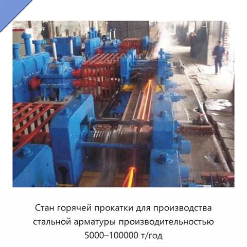 Стан горячей прокатки для производства стальной арматуры производительностью 5000–100000 т/год