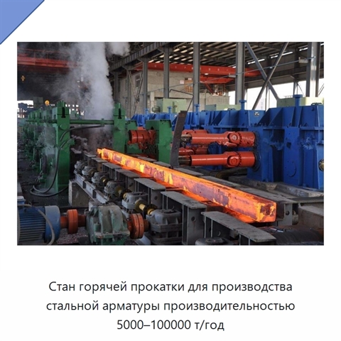 Стан горячей прокатки для производства стальной арматуры производительностью 5000–100000 т/год