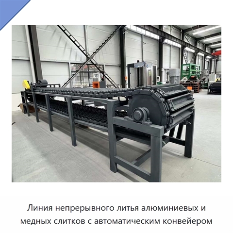 Линия непрерывного литья алюминиевых и медных слитков с автоматическим конвейером