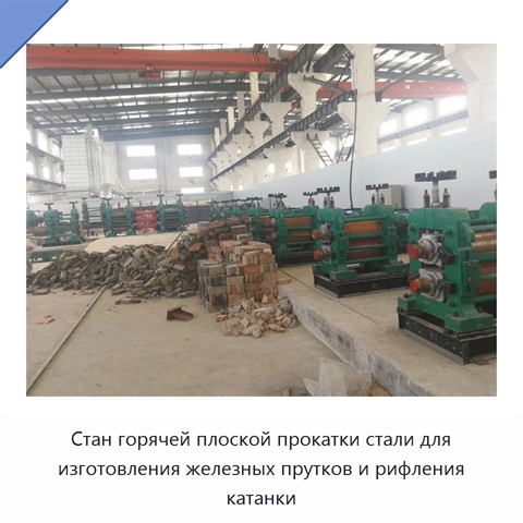 Стан горячей плоской прокатки стали для изготовления железных прутков и рифления катанки