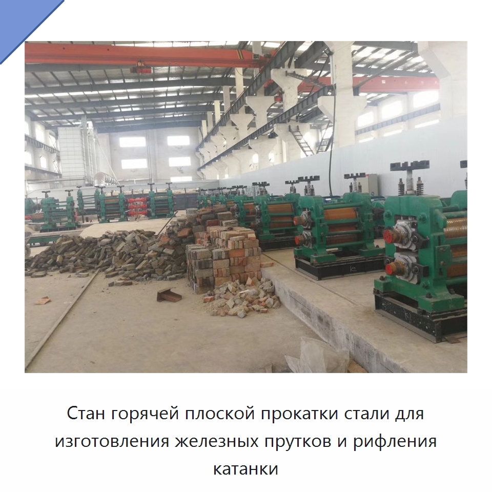 Стан горячей плоской прокатки стали для изготовления железных прутков и рифления катанки — Прокатные станы