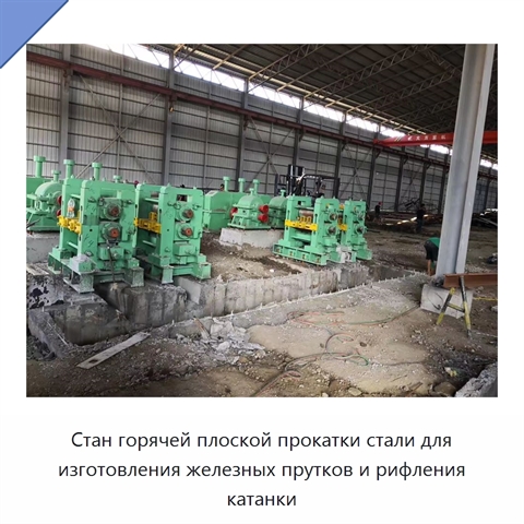 Стан горячей плоской прокатки стали для изготовления железных прутков и рифления катанки