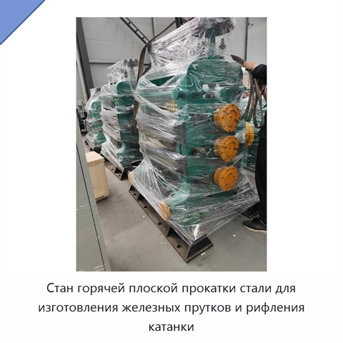 Стан горячей плоской прокатки стали для изготовления железных прутков и рифления катанки