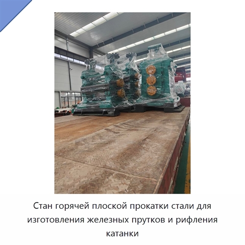 Стан горячей плоской прокатки стали для изготовления железных прутков и рифления катанки