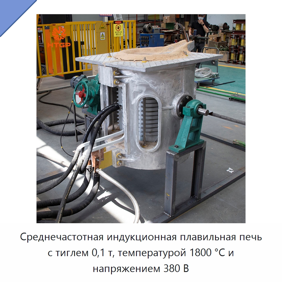 Среднечастотная индукционная плавильная печь с тиглем 0,1 т, температурой 1800 °C и напряжением 380 В — Промышленные печи