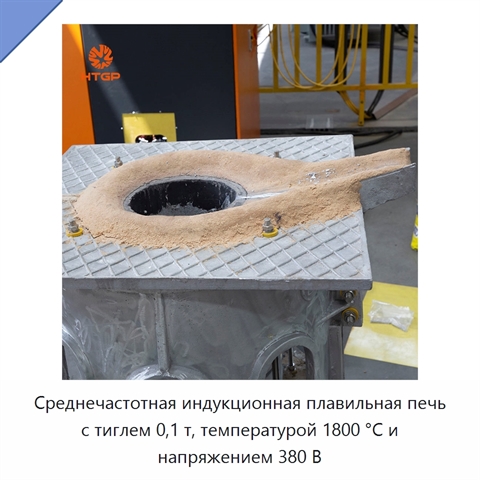 Среднечастотная индукционная плавильная печь с тиглем 0,1 т, температурой 1800 °C и напряжением 380 В