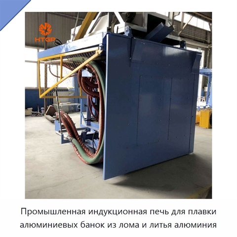 Промышленная индукционная печь для плавки алюминиевых банок из лома и литья алюминия