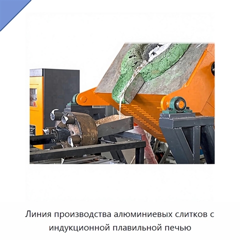 Линия производства алюминиевых слитков с индукционной плавильной печью