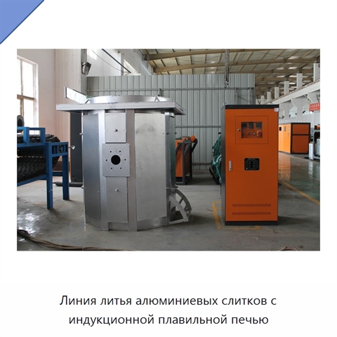 Линия литья алюминиевых слитков с индукционной плавильной печью