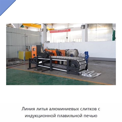 Линия литья алюминиевых слитков с индукционной плавильной печью